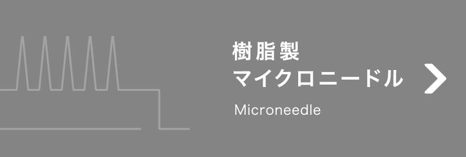 樹脂製マイクロニードル